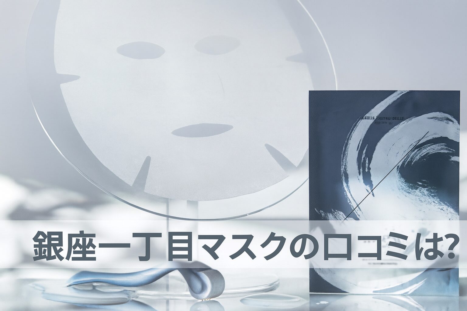 銀座一丁目マスクの悪い口コミから良い評判までを徹底調査!メリットやデメリットも紹介!