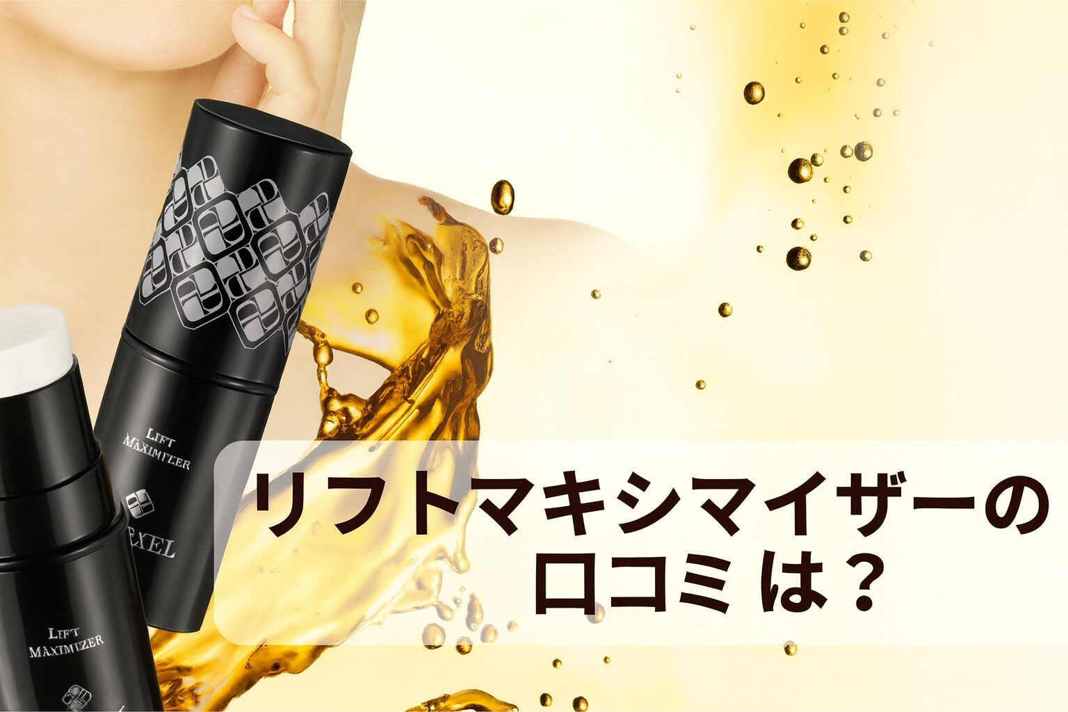 リフトマキシマイザーを使ってみた人の悪い口コミや良い評判を紹介!