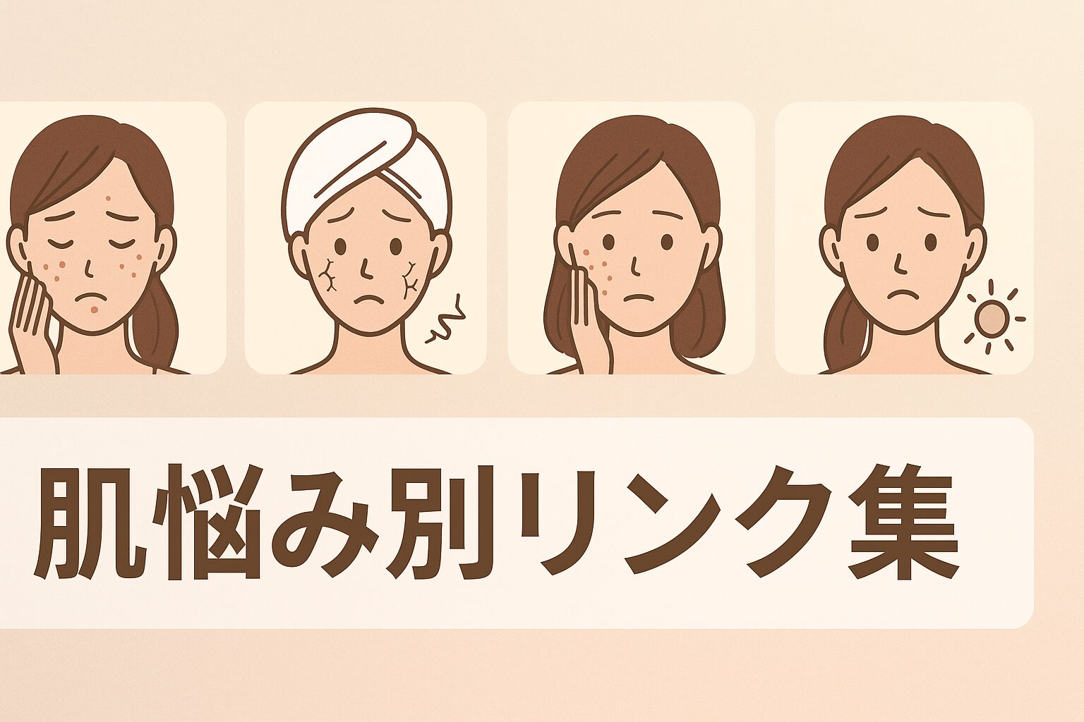 【肌悩み別】お役立ち記事リンク集｜シミ・毛穴・乾燥・エイジングケア・汗の悩みを徹底サポート!