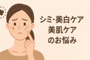 シミ・美白ケア・美肌ケアのお悩みに