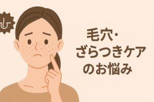 毛穴・ざらつきケアのお悩み