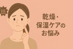 乾燥・保湿ケアのお悩み