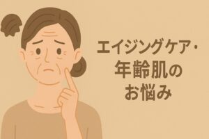 エイジングケア・年齢肌のお悩みに