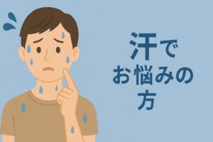 汗でお悩みの方へ