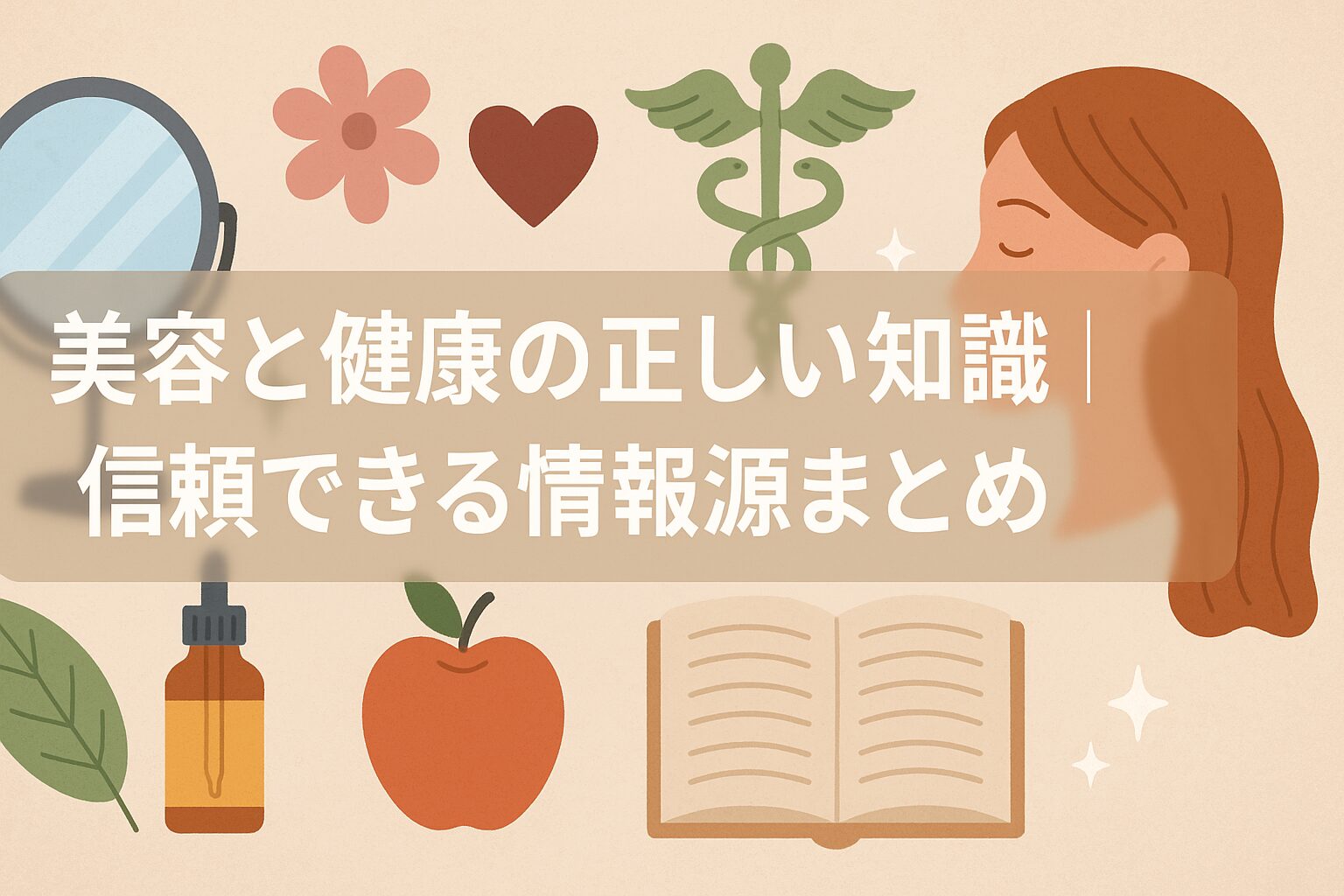 美容と健康の正しい知識｜信頼できる情報源まとめ