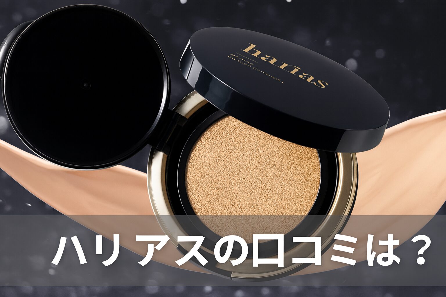 HARIAS（ハリアス）の悪い口コミから良い評判までを徹底調査!メリットやデメリットも紹介!