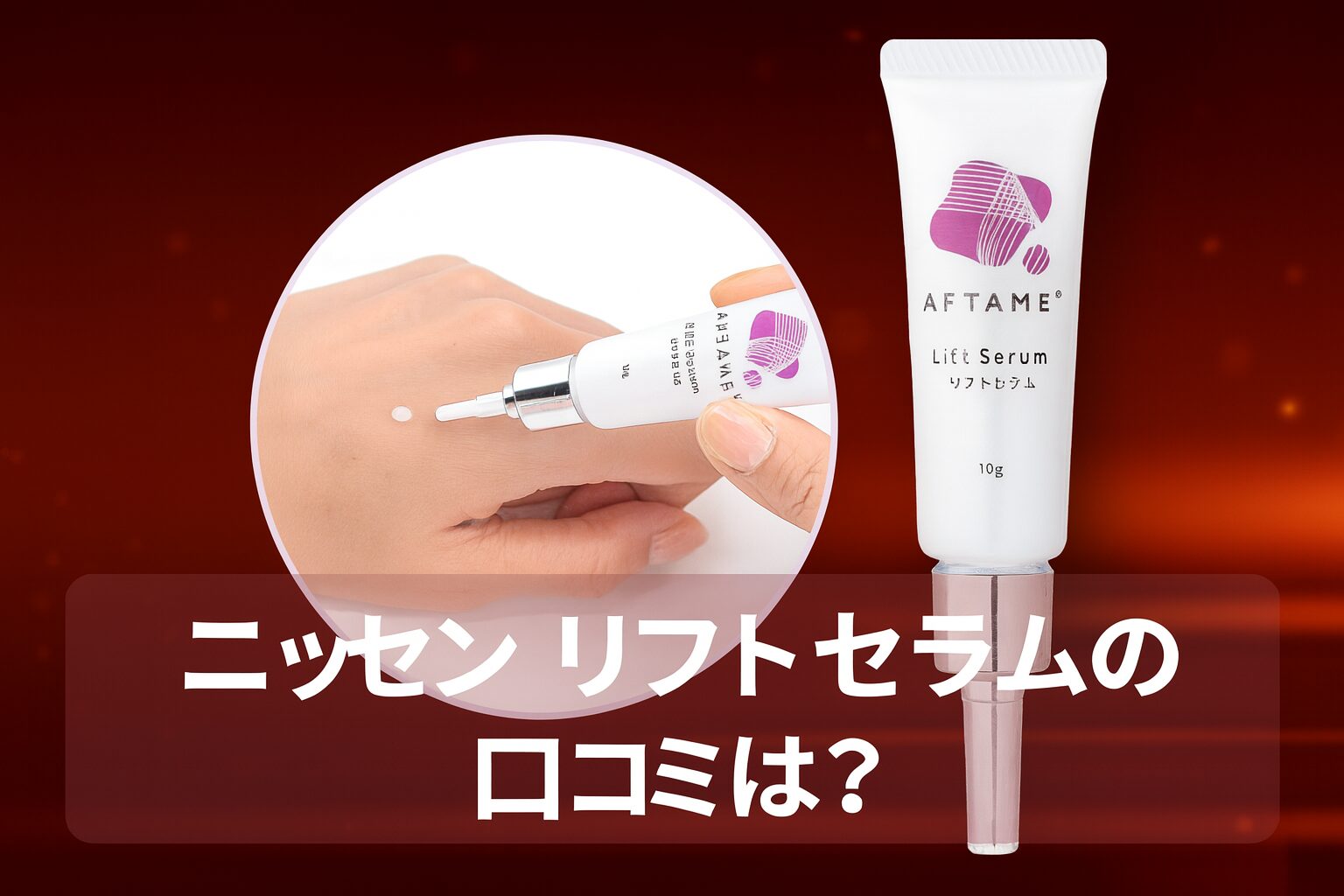 ニッセン リフトセラムの悪い口コミから良い評判までを徹底調査!メリットやデメリットなども紹介!