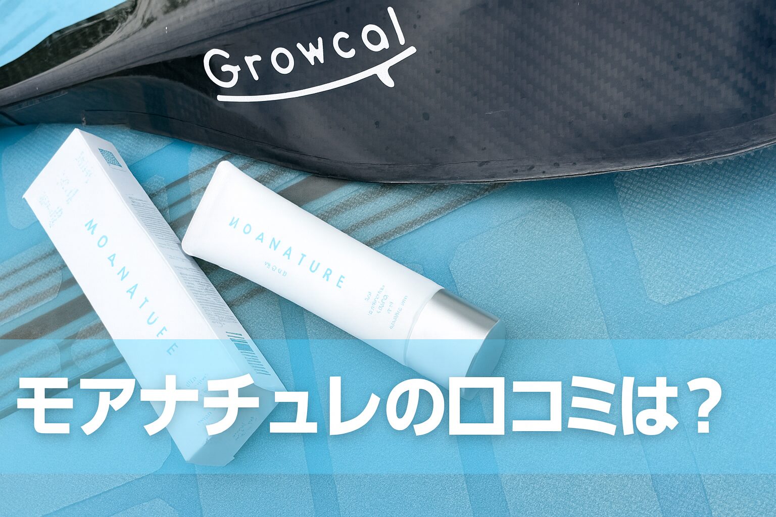 MOANATURE（モアナチュレ）の悪い口コミから良い評判までを徹底調査!