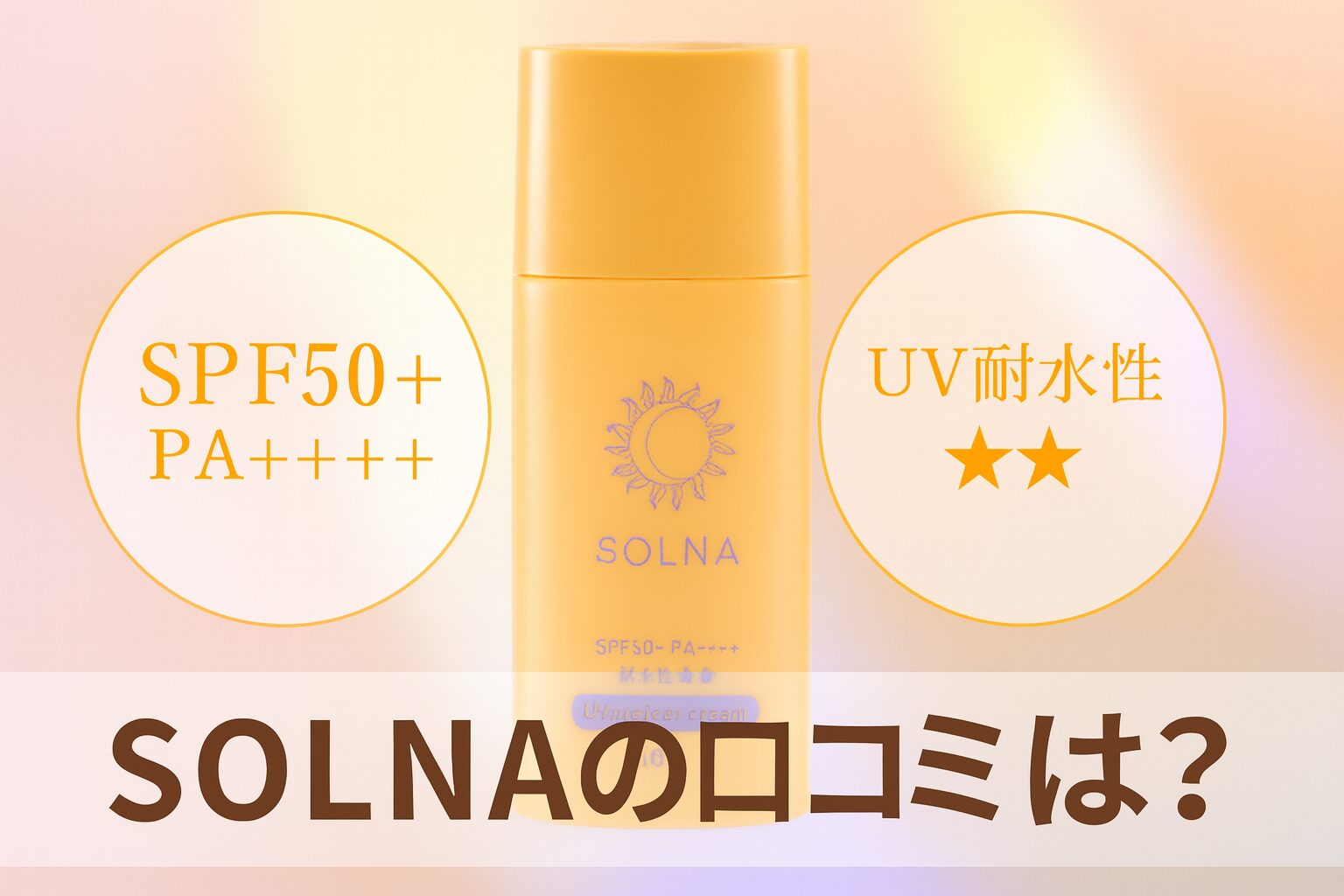 SOLNA（ソルナ）の日焼け止めの悪い口コミから良い評判までを徹底調査!メリットやデメリットも紹介!