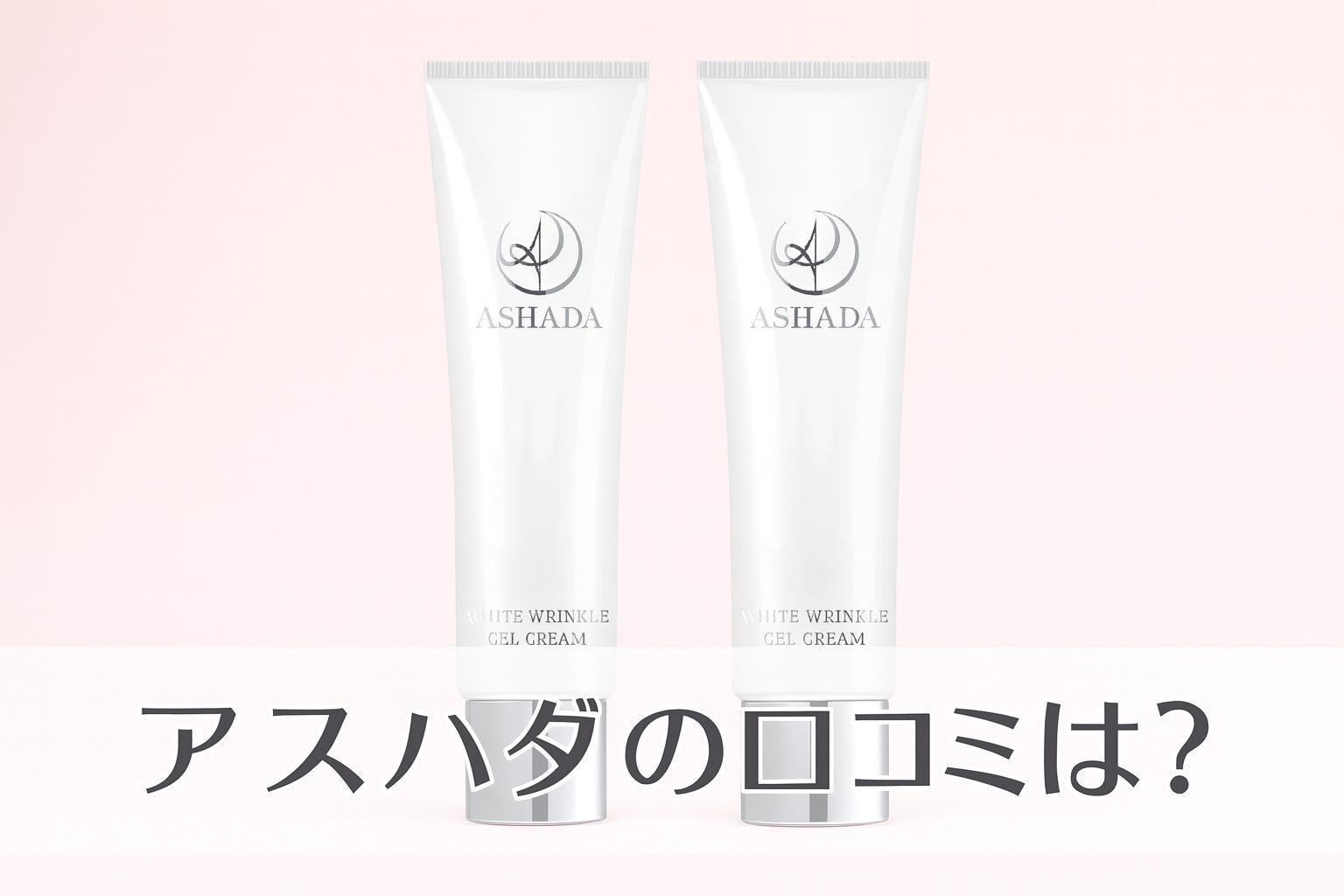 アスハダのシミシワホワイトクリームの悪い口コミから良い評判までを徹底調査!シミ消えないってホント?