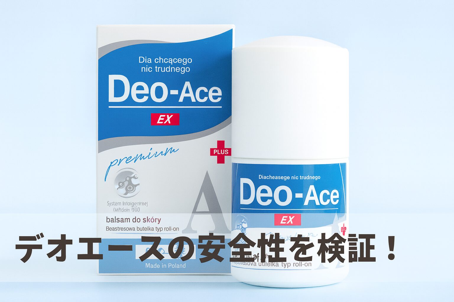 デオエースは体に悪い?成分を徹底解析して安全性を検証!