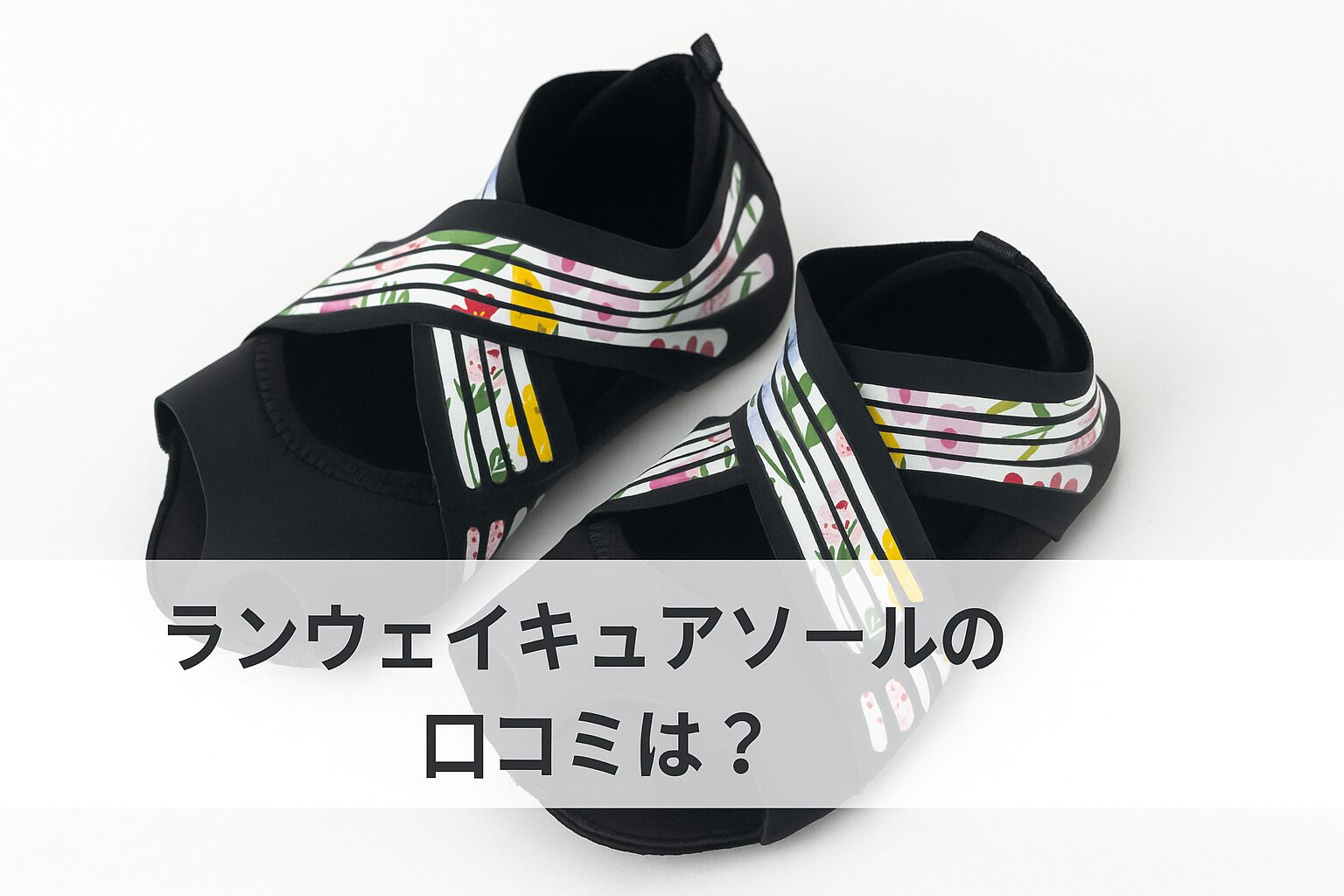 ランウェイキュアソールの悪い口コミから良い評判までを徹底調査!