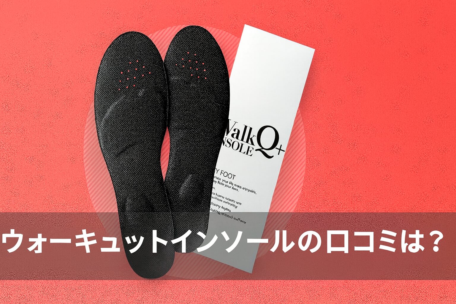 ウォーキュットインソールの悪い口コミから良い評判までを徹底調査!