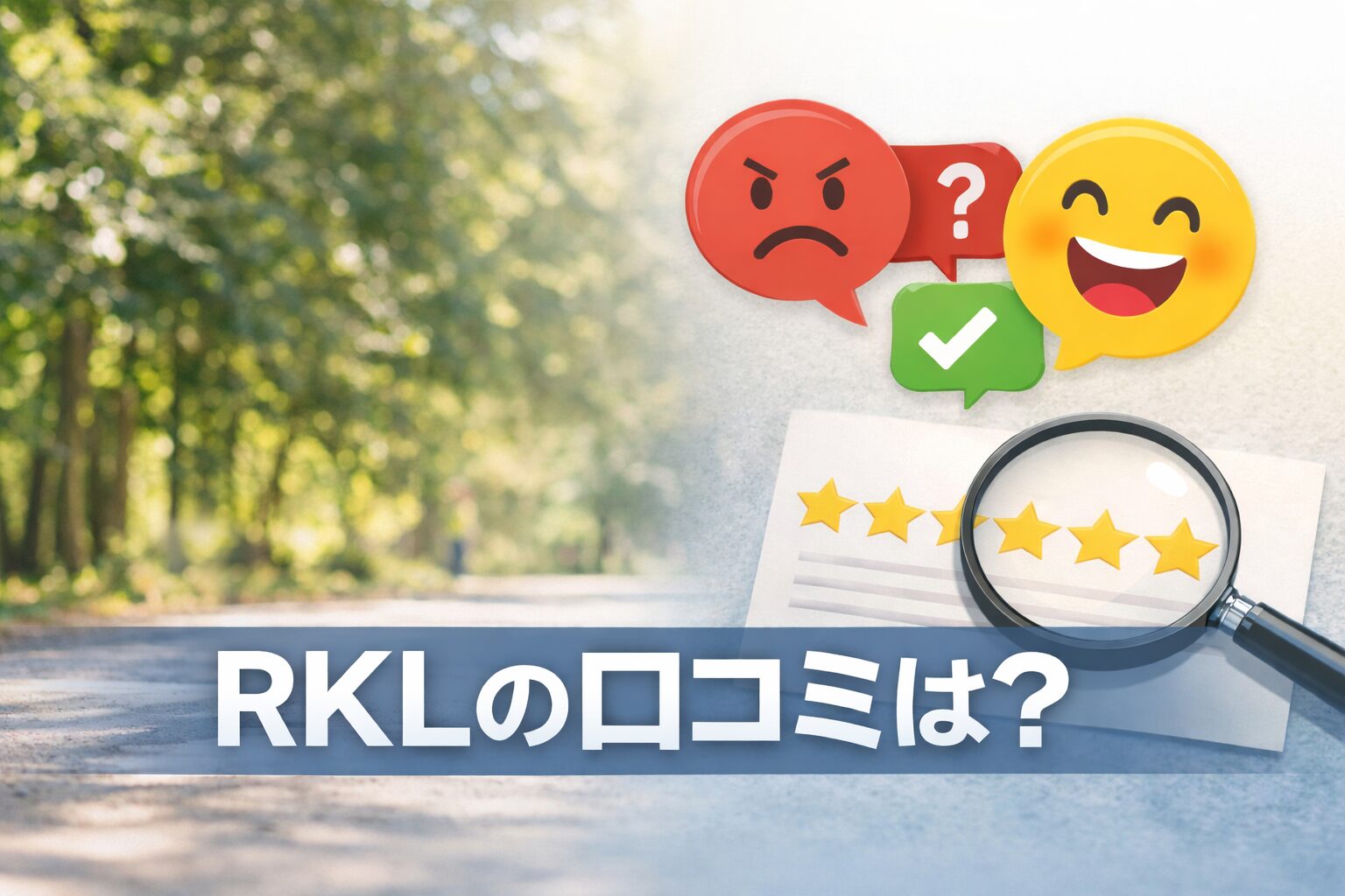 RKL（アールケーエル）の悪い口コミから良い評判までを徹底調査!