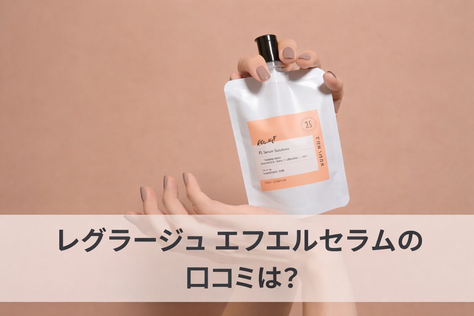 レグラージュ エフエルセラムの悪い口コミから良い評判を徹底調査!