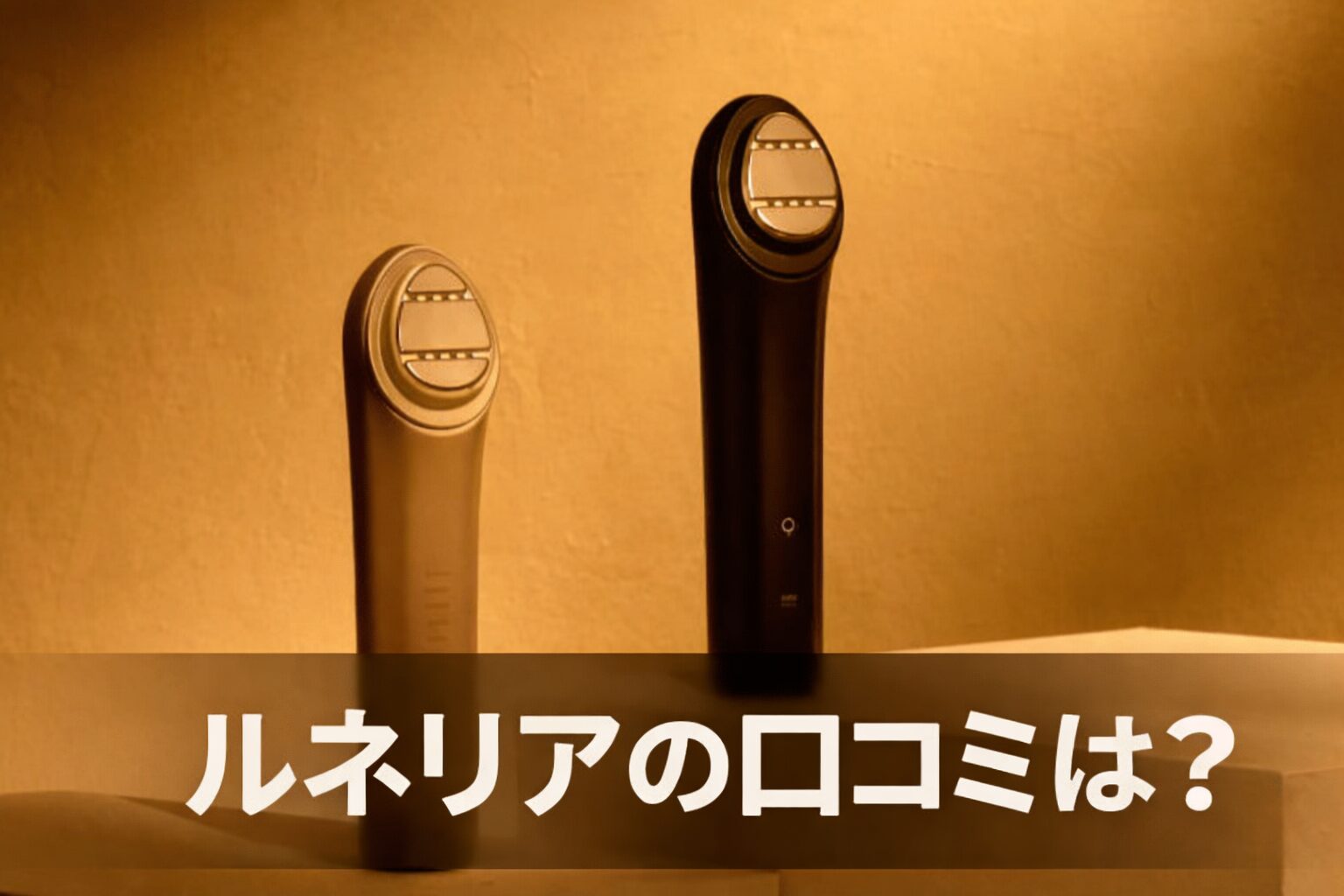 LUNELIA(ルネリア)の悪い口コミから良い評判までを徹底調査!