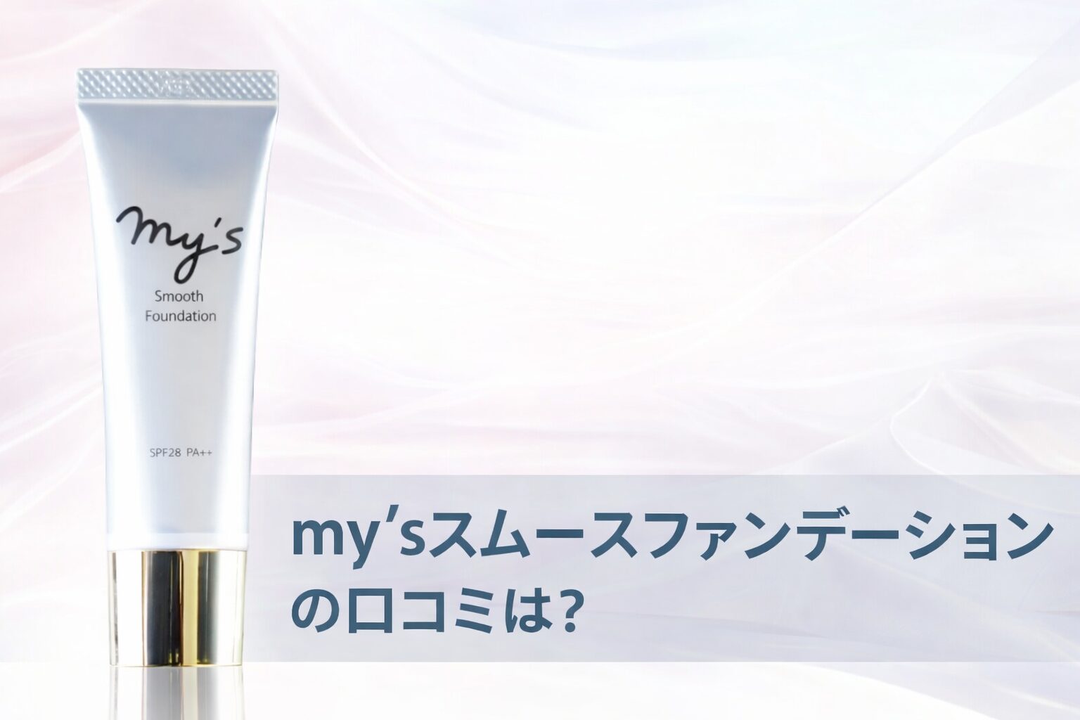 my’s(マイズ)スムースファンデーションの悪い口コミから良い評判までを徹底調査!