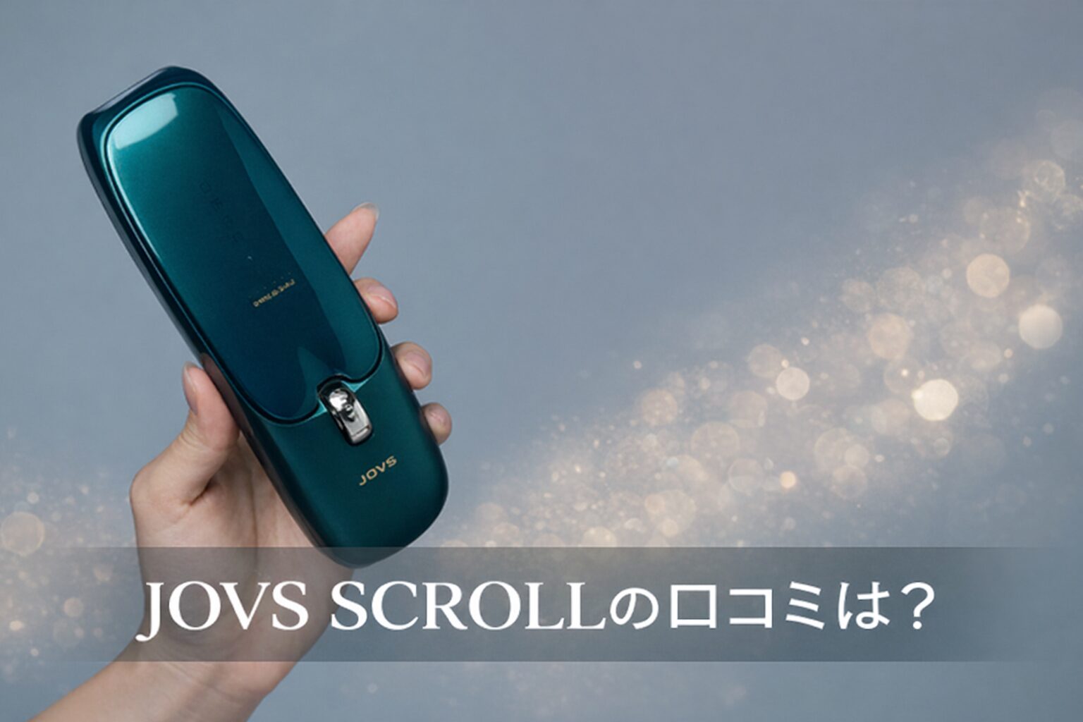 JOVS SCROLL（ジョブズ スクロール）の悪い口コミから良い評判までを徹底調査!