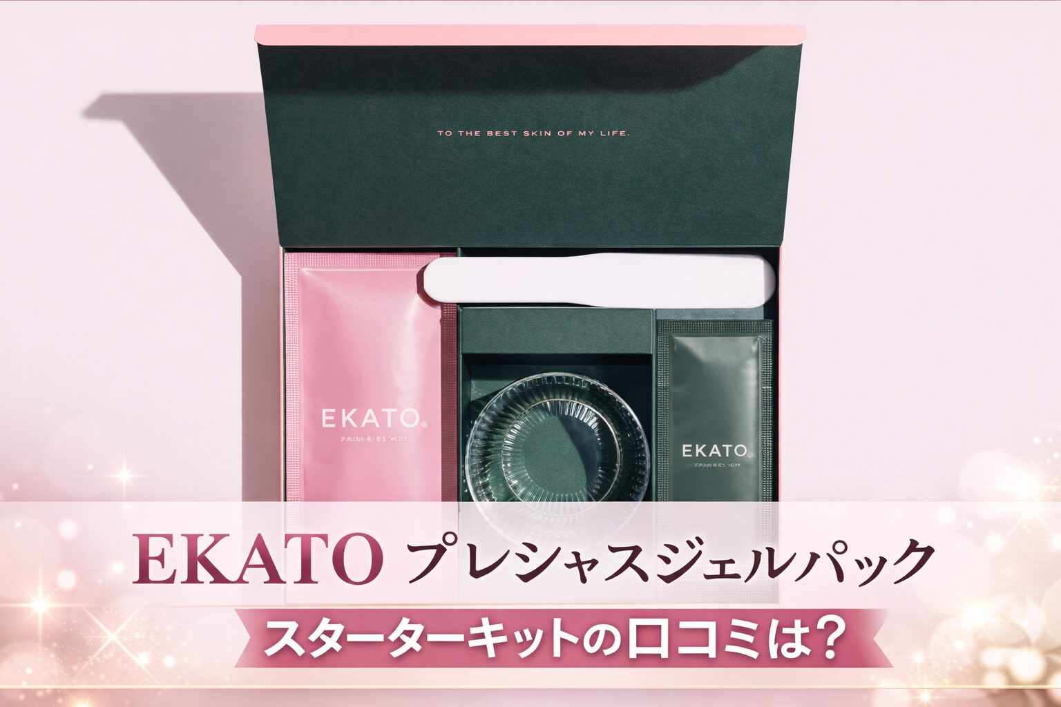 EKATO(エカト)のプレシャスジェルパックスターターキットの悪い口コミから良い評判までを徹底調査!