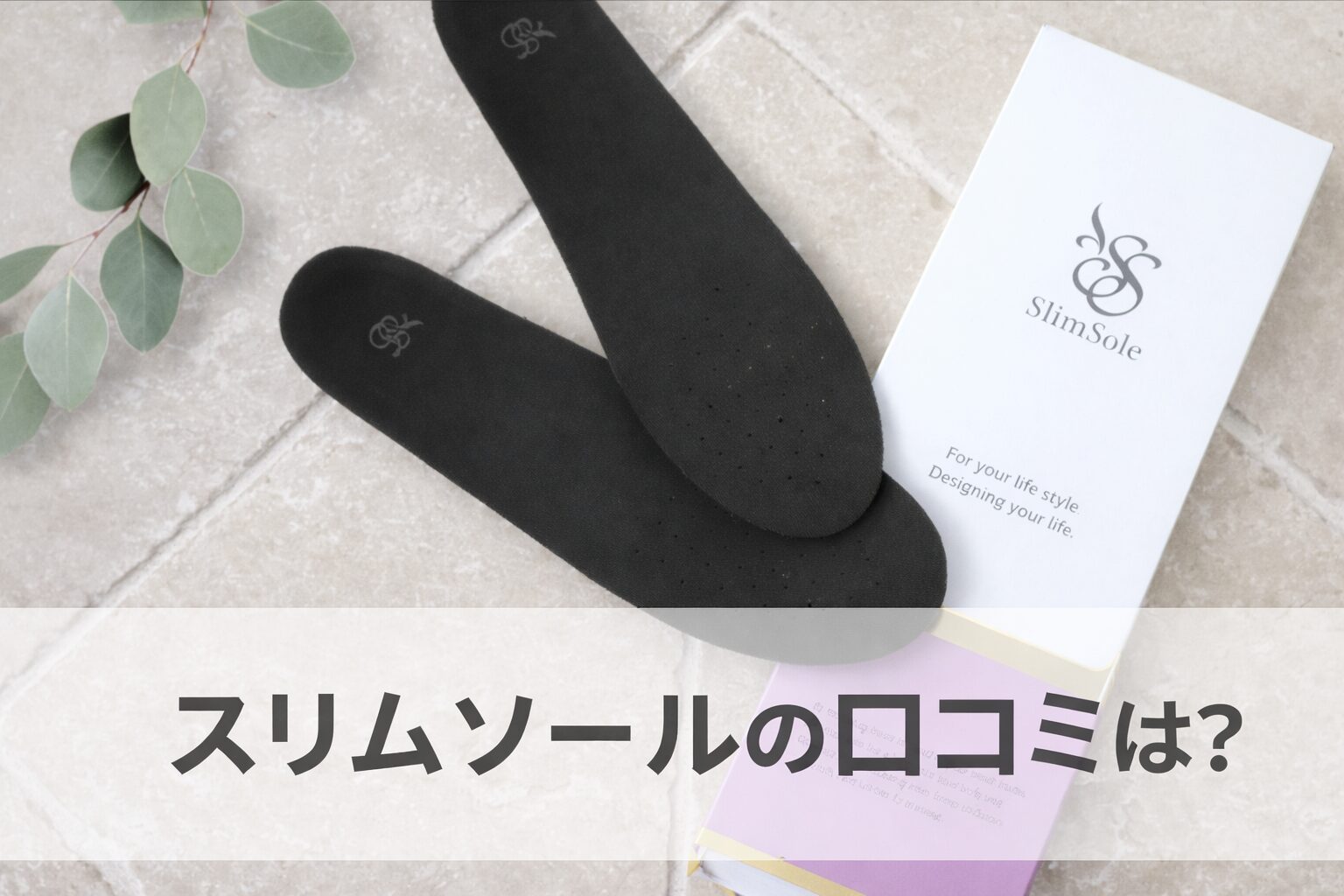 slimsole(スリムソール)の悪い口コミから良い評判までを徹底調査!