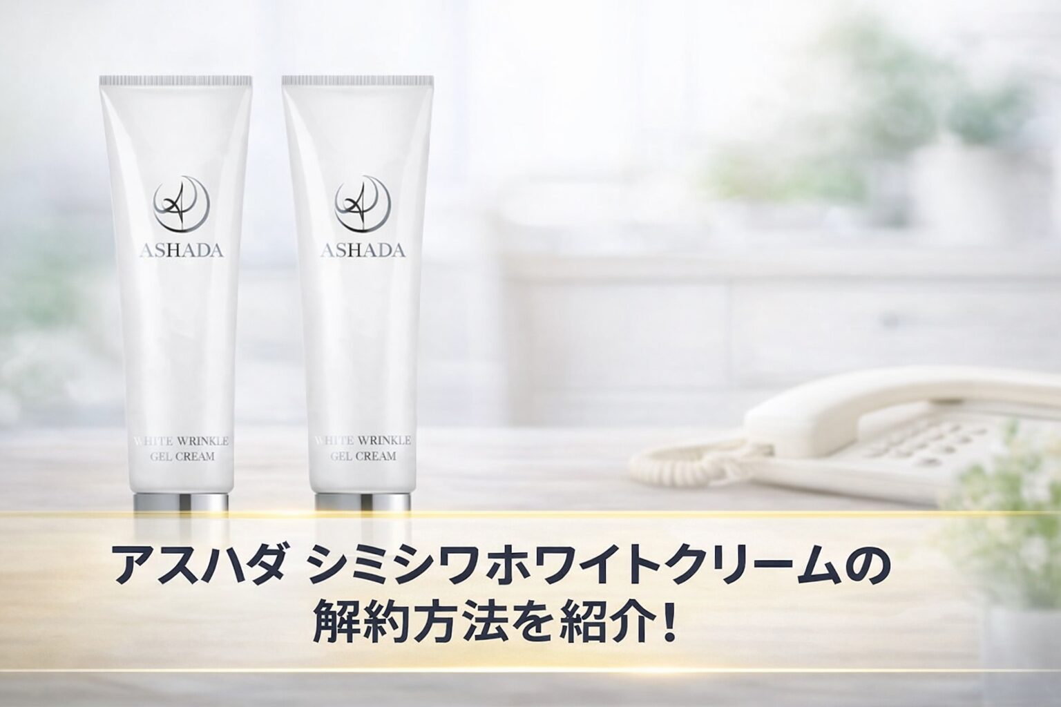 アスハダのシミシワホワイトクリームの解約方法は?注意点も紹介!