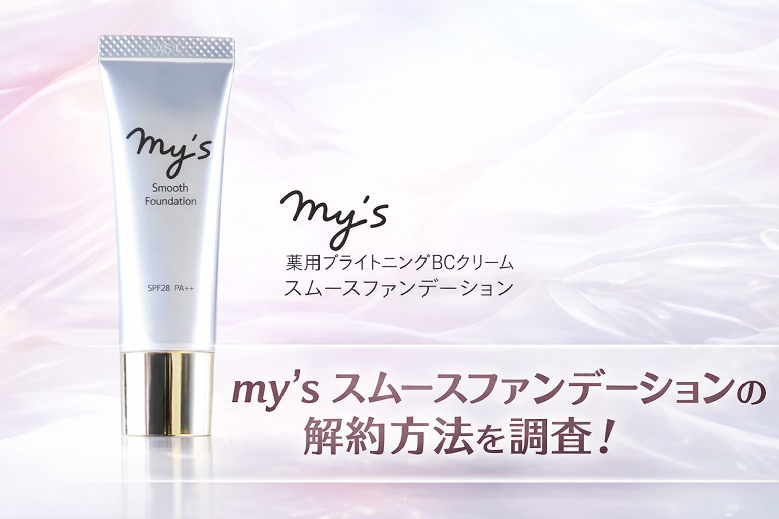 my's スムースファンデーションの解約方法は?注意点も紹介!