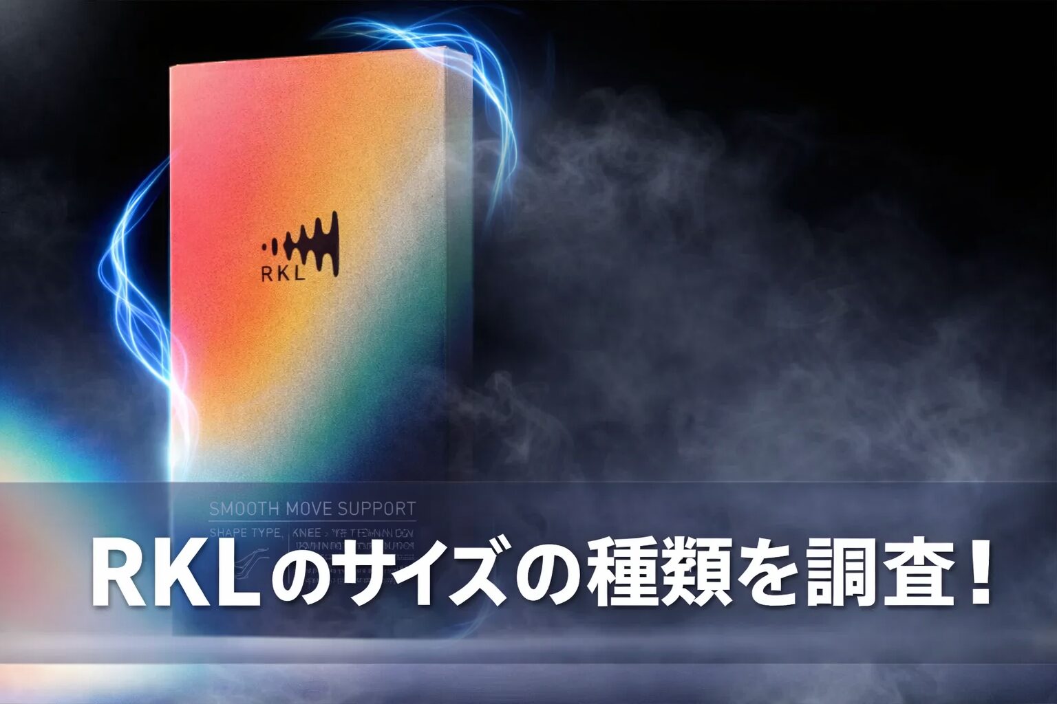 RKL（アールケーエル）のサイズは何種類?サイズ変更はできるのか調査!