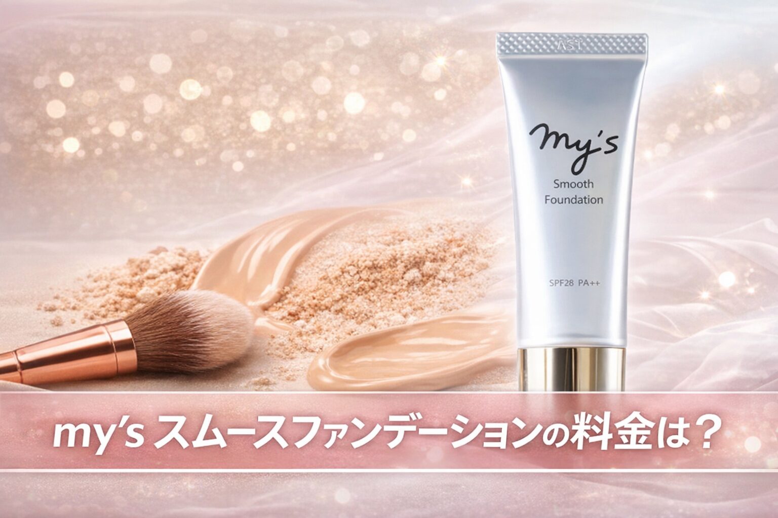 my's スムースファンデーションの料金は?初回1,980円の仕組みを解説!