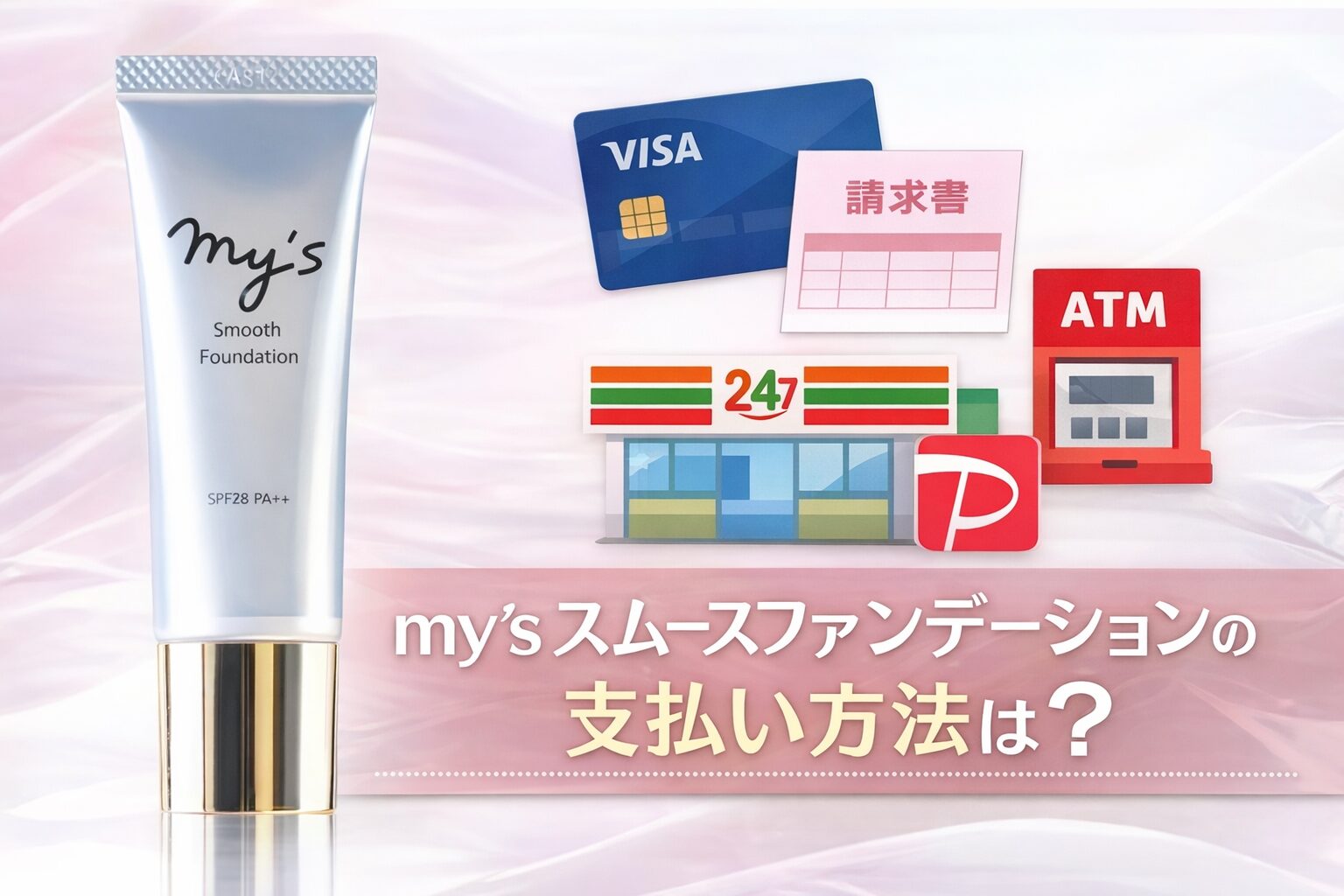 my's スムースファンデーションの支払い方法は?後払い・手数料も解説!