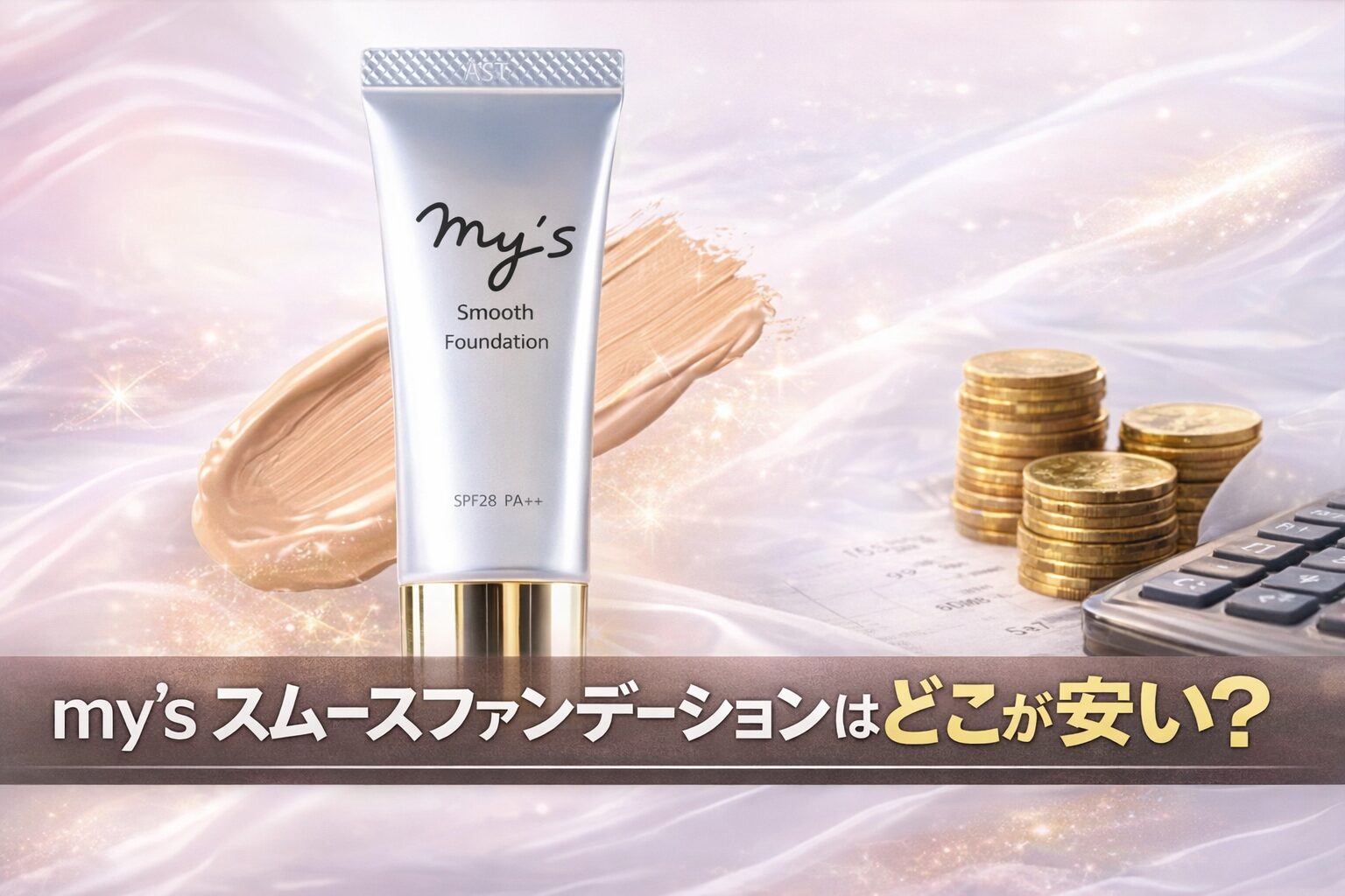 my's スムースファンデーションはどこが安い?公式・Amazon・楽天を比較!