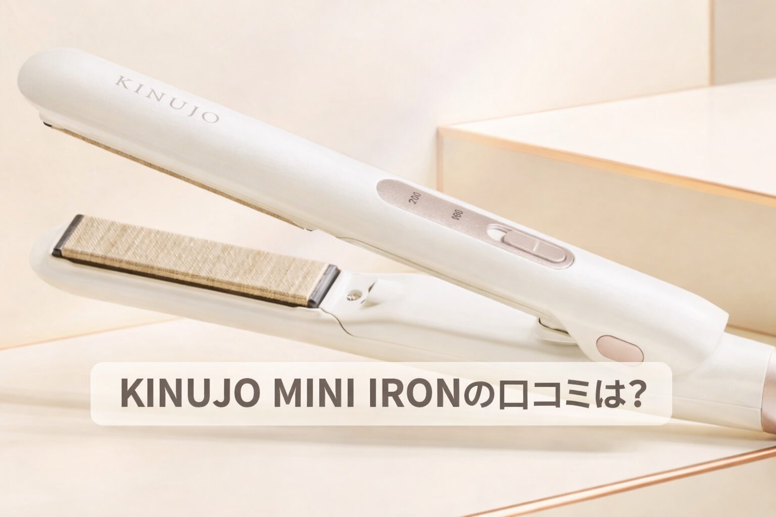 KINUJO MINI IRONの悪い口コミから良い評判までを徹底調査!