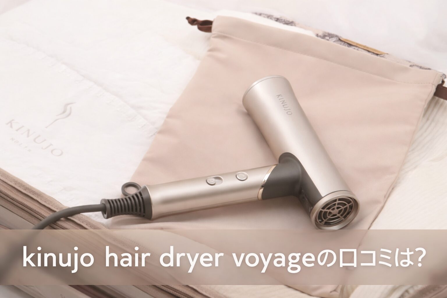 KINUJO Hair Dryer Voyageの悪い口コミから良い評判までを徹底調査!