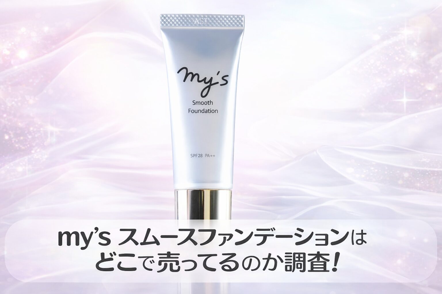 my's スムースファンデーションはどこで売ってる?薬局やドラッグストアなど販売店を調査!