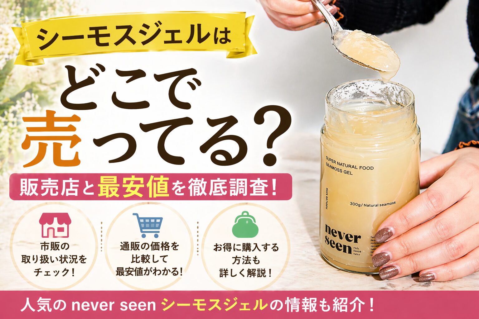 シーモスジェルはどこで売ってる？ドンキやドラックストアなどの販売店と最安値を徹底調査！